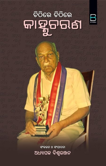 Chithire Chithire Kanhucharan (Odia) ଚିଠିରେ ଚିଠିରେ କାହ୍ନୁଚରଣ
