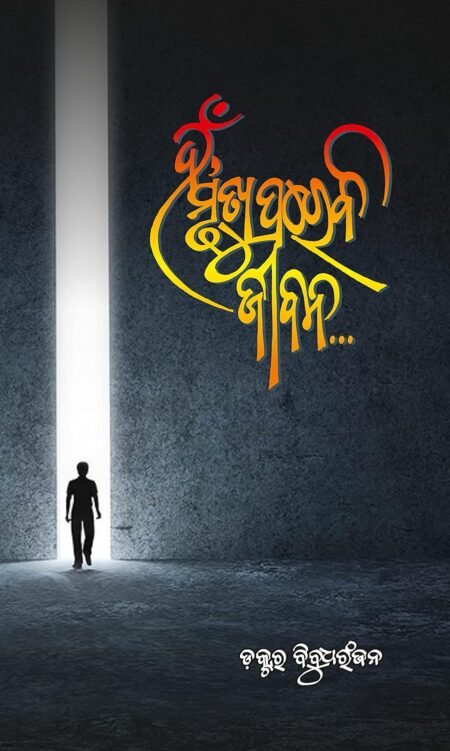 ହଁ ମୃତ୍ୟୁ ପରେବି ଜୀବନ, Hna, Mrutyu Pare Bi Jiban (A research narratives on death & after)