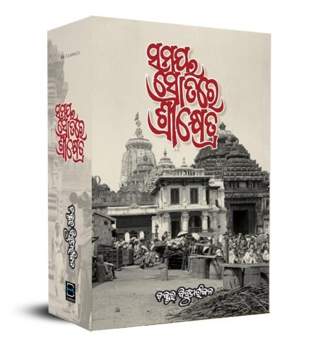 Samaya Srotare Srikhetra (ସମୟ ସ୍ରୋତରେ ଶ୍ରୀକ୍ଷେତ୍ର)