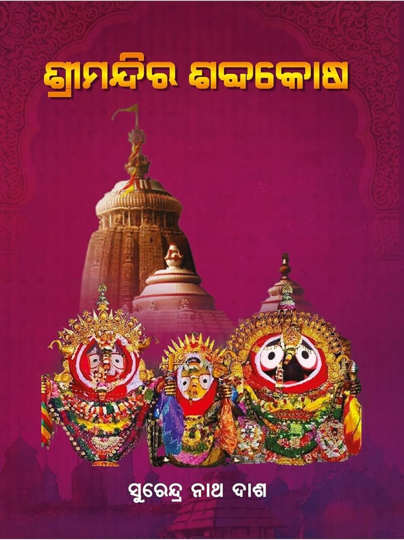 Srimandira Sabdakosha (Odia)  ଶ୍ରୀମନ୍ଦିର ଶବ୍ଦକୋଷ
