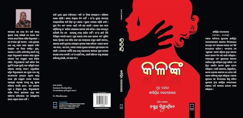 Kalanka (Odia) କଳଙ୍କ - Image 3