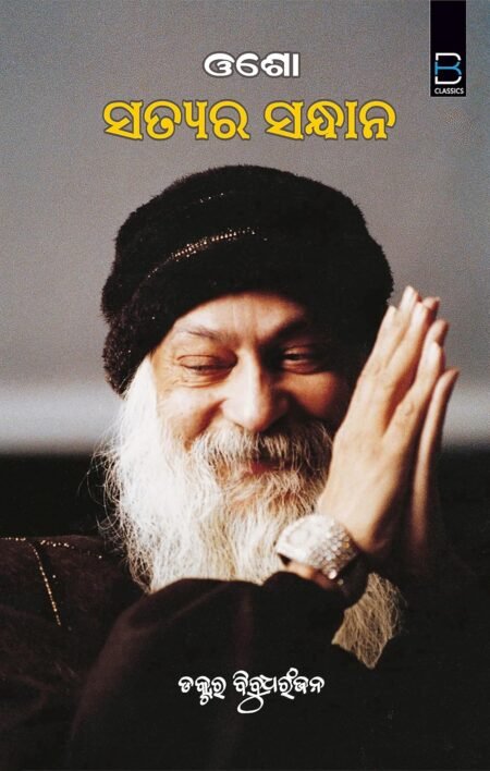OSHO - Satyara Sandhana, Odia (ଓଶୋ - ସତ୍ୟର ସନ୍ଧାନ)