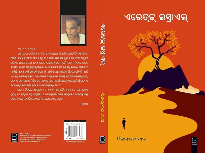 Eretz israel (B K Classics) ଏରେତଜ୍ ଇସ୍ରାଏଲ୍ (Odia) - Image 9