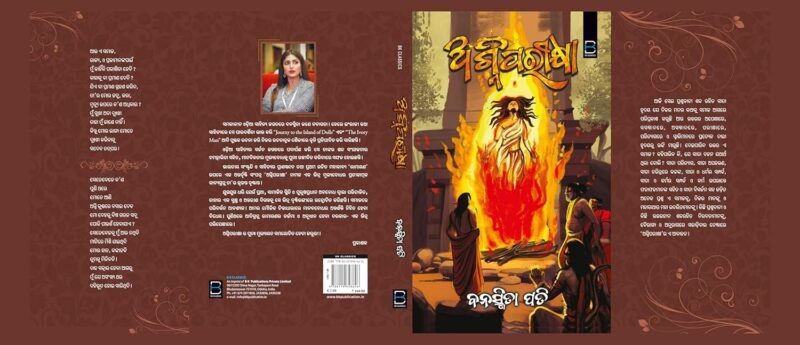 Agni Pariksha (Odia) ଅଗ୍ନିପରୀକ୍ଷା - Image 9