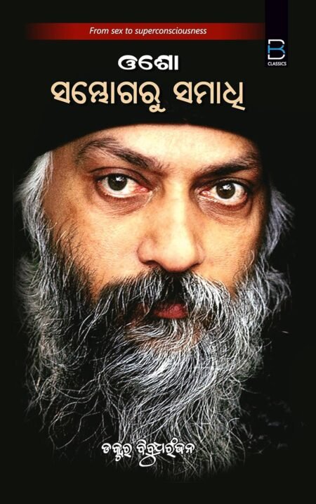 OSHO SAMBHOGA RU SAMADHI (Odia : ସମ୍ଭୋଗ ରୁ ସମାଧି )