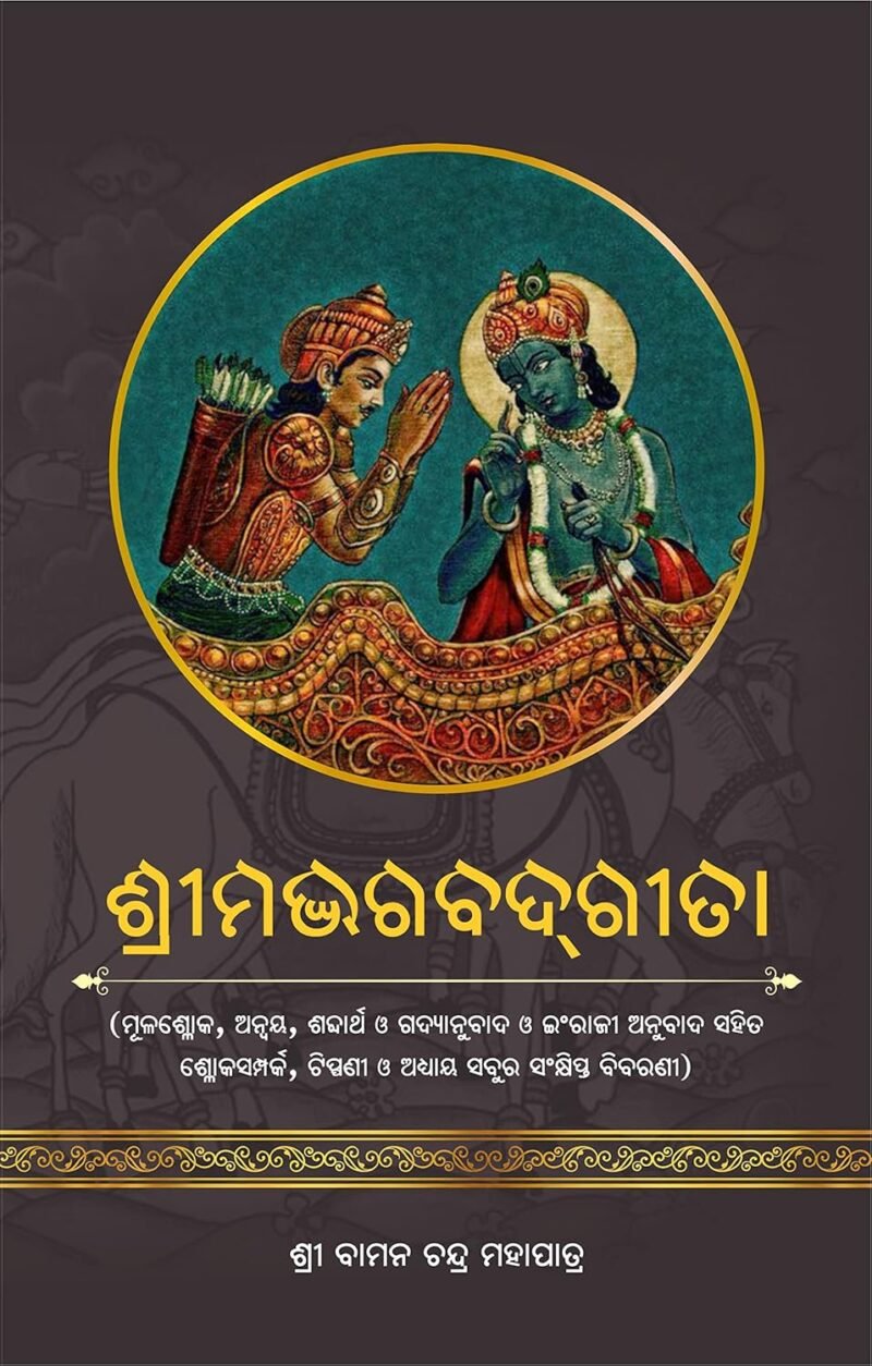 ଶ୍ରୀମଦ ଭଗବତ ଗୀତା Shrimad Bhagwat Geeta (Odia) - Image 2