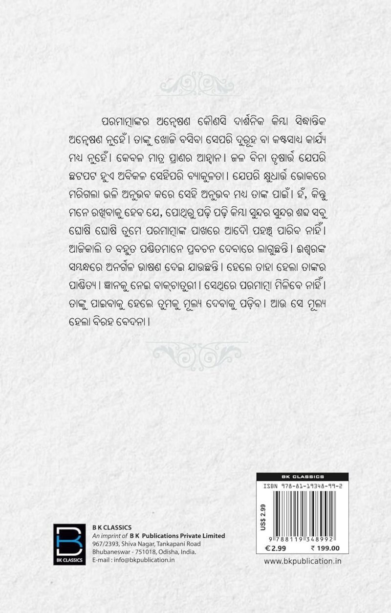 TA BINA SUNYA E JIBANA (ODIA) ତା ବିନା ଶୂନ୍ୟ ଏ ଜୀବନ - Image 6