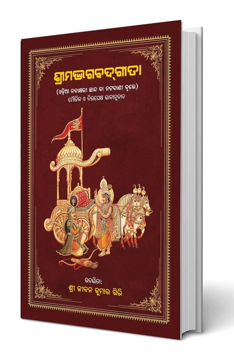 Srimad Bhagavad-Gita (Odia) ଶ୍ରୀମଦ୍ଭଗବଦଗୀତା