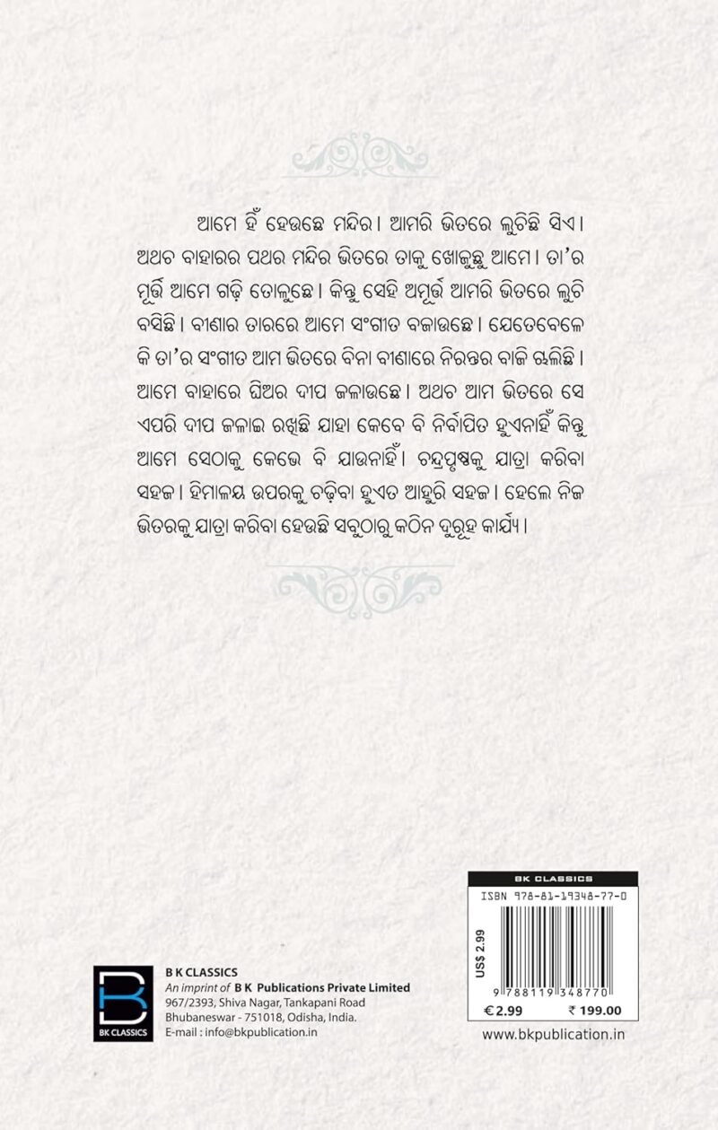 TUMARI BHITARE LUCHICHI SIE (ODIA) ତୁମରି ଭିତରେ ଲୁଚିଛି ସିଏ - Image 2