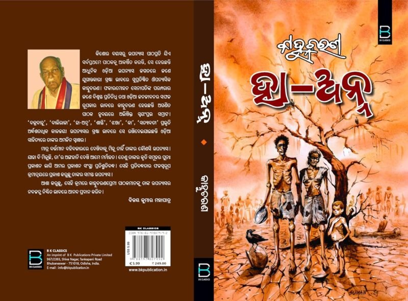 HA ANNA (Odia) ହା-ଅନ୍ନ - Image 3