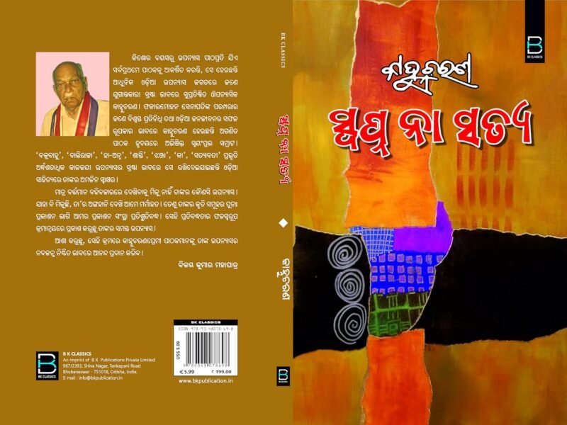 SWAPNA NA SATYA (Odia) ସ୍ବପ୍ନ ନା ସତ୍ୟ - Image 3