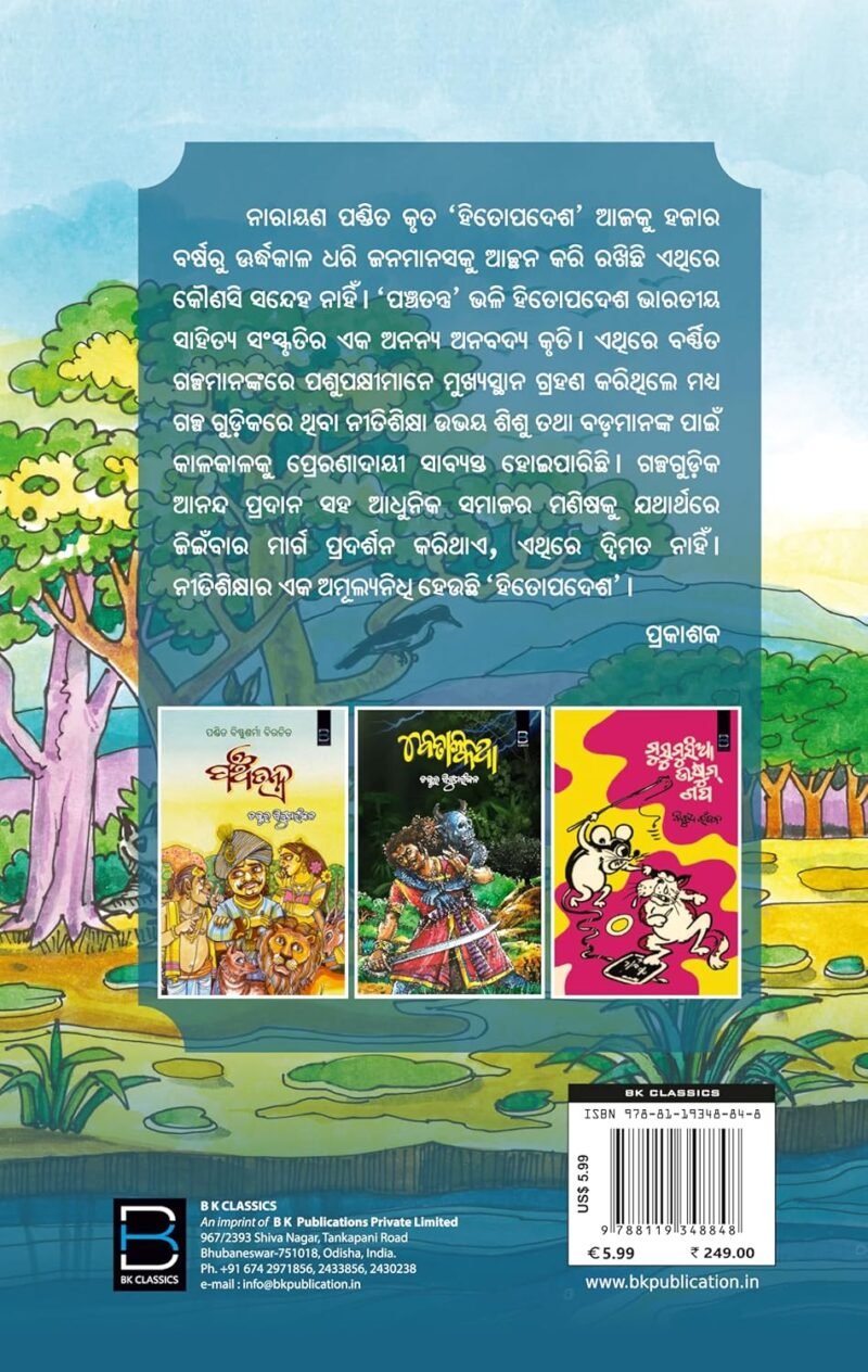 Narayana Pandit’s The Hitopadesha (Odia) ହିତୋପଦେଶ - Image 2