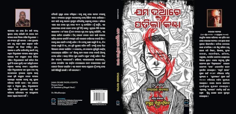 Jama Duare Padila Kanta (Odia) ଯମ ଦୁଆରେ ପଡିଲା କଣ୍ଟା - Image 3