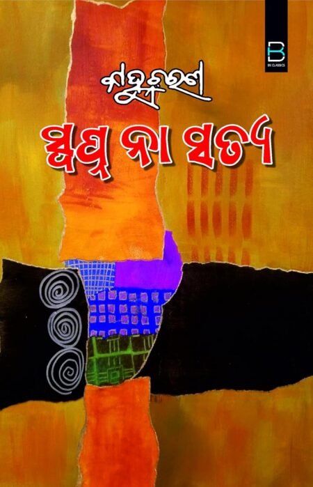 SWAPNA NA SATYA (Odia) ସ୍ବପ୍ନ ନା ସତ୍ୟ