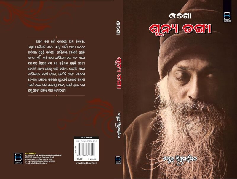 OSHO - Sunya Danga (Odia) ଓଶୋ - ଶୂନ୍ୟ ଡଙ୍ଗା - Image 8