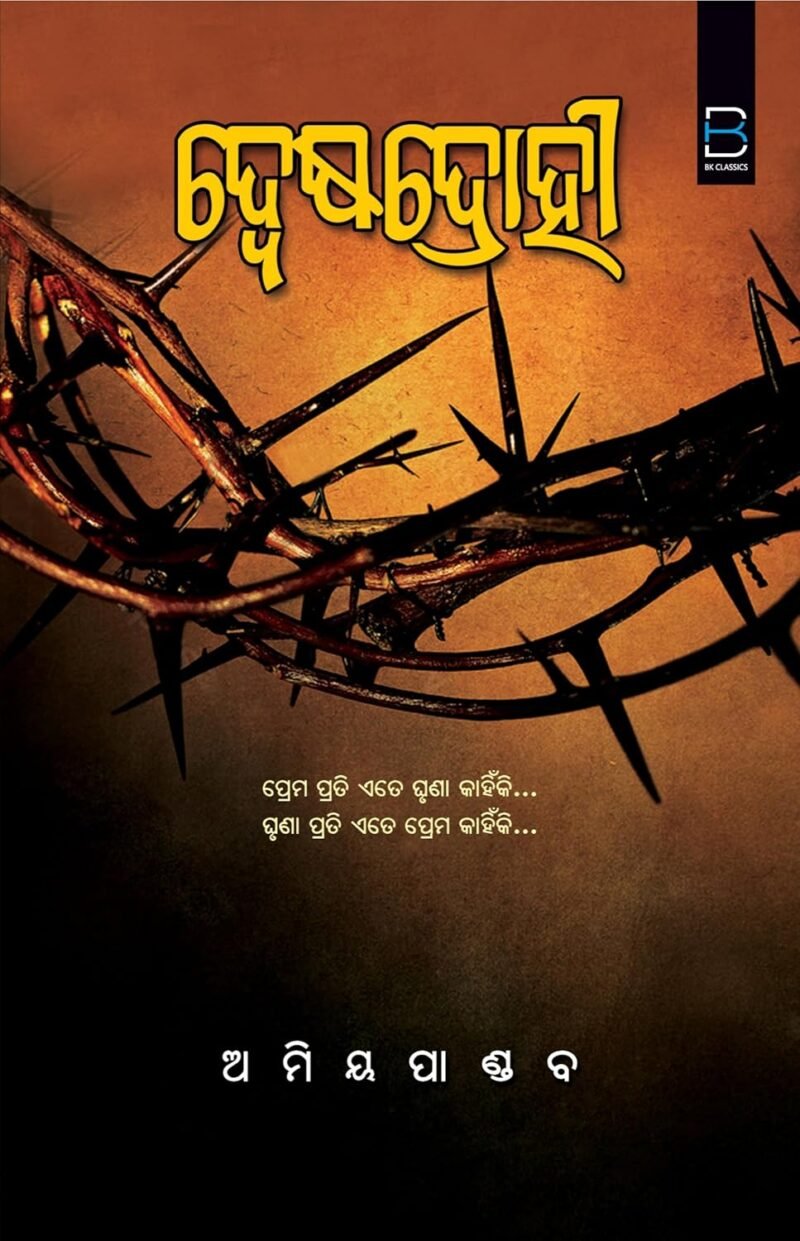 DWESADROHI (Odia) ଦ୍ବେଷଦ୍ରୋହୀ - Image 2