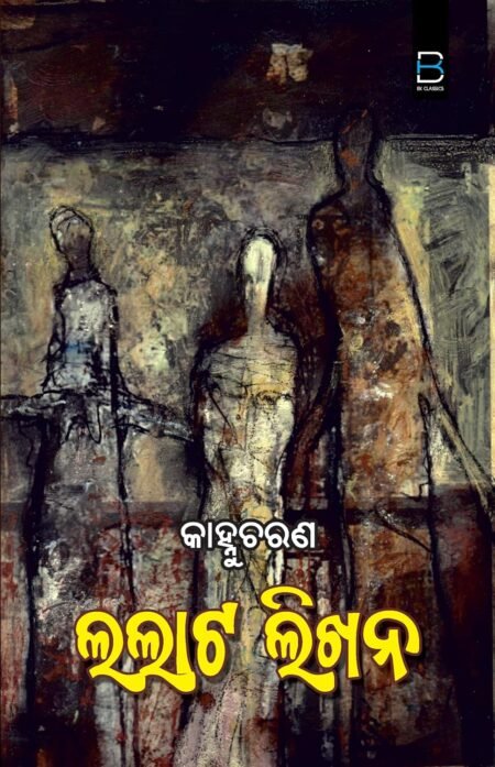 Lalata Likhana (Odia) ଲଲାଟ ଲିଖନ