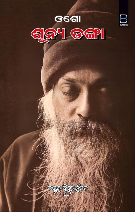 OSHO - Sunya Danga (Odia) ଓଶୋ - ଶୂନ୍ୟ ଡଙ୍ଗା