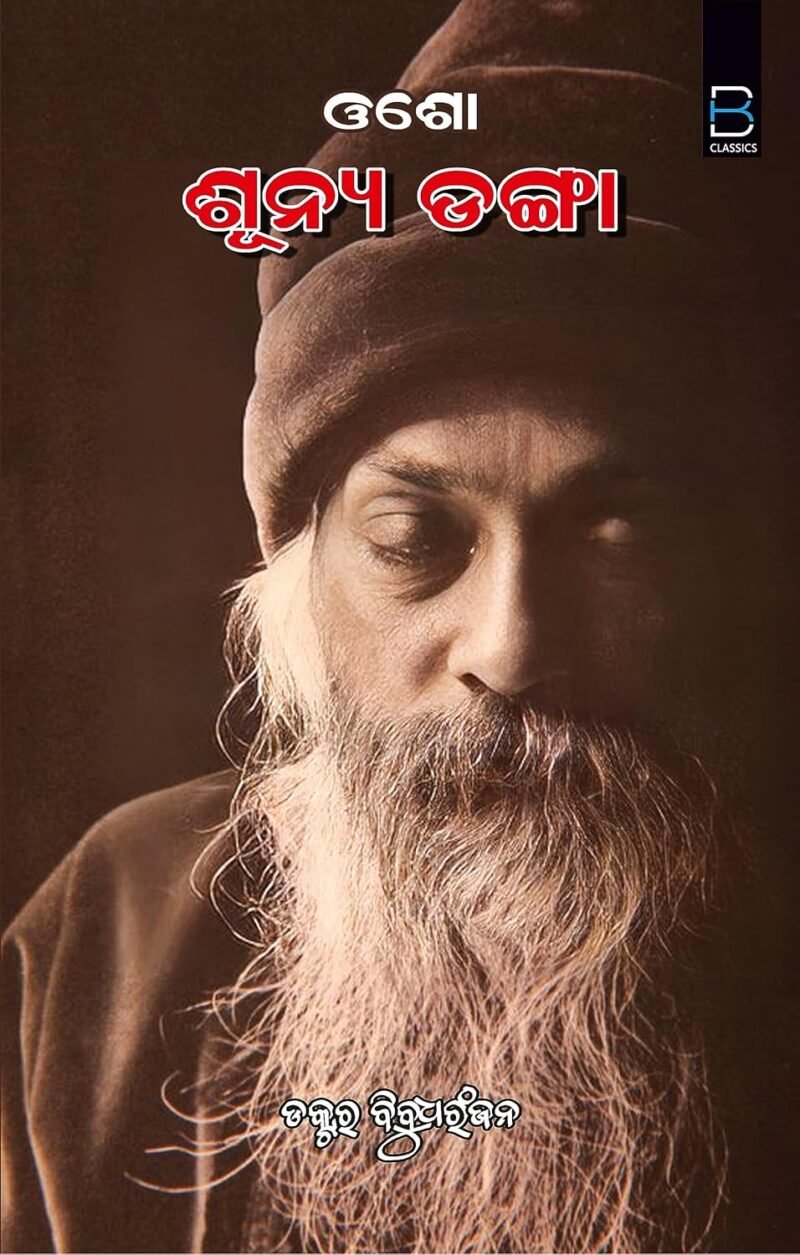 OSHO - Sunya Danga (Odia) ଓଶୋ - ଶୂନ୍ୟ ଡଙ୍ଗା