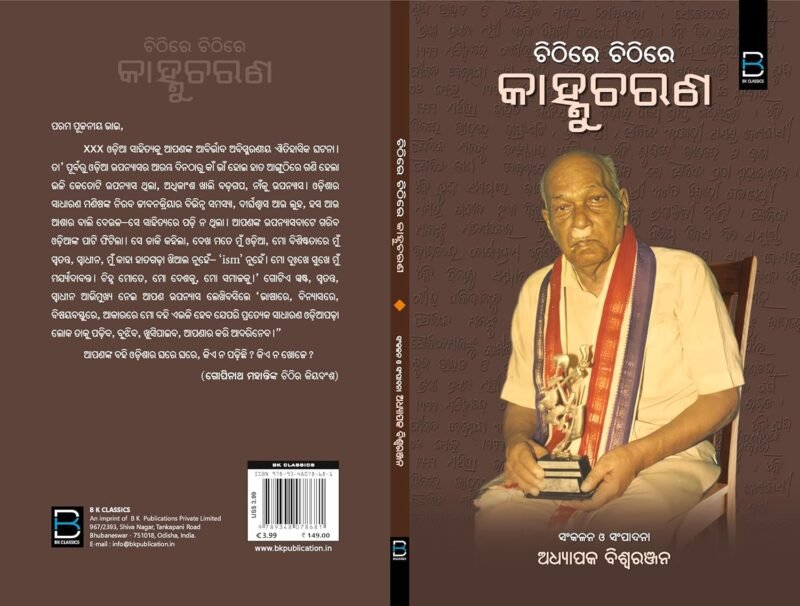 Chithire Chithire Kanhucharan (Odia) ଚିଠିରେ ଚିଠିରେ କାହ୍ନୁଚରଣ - Image 3