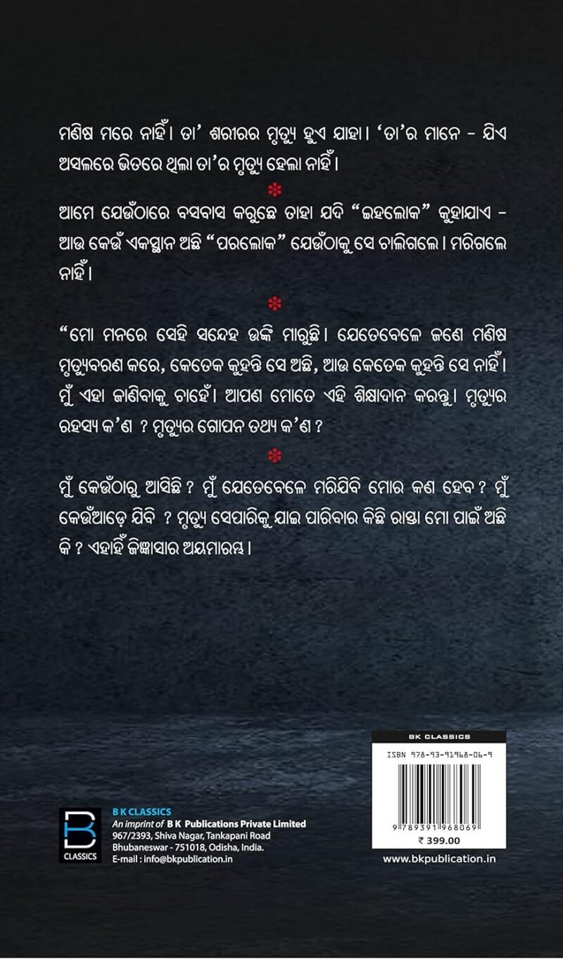 ହଁ ମୃତ୍ୟୁ ପରେବି ଜୀବନ, Hna, Mrutyu Pare Bi Jiban (A research narratives on death & after) - Image 2