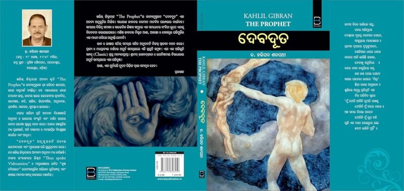 ଦେବଦୂତ (ଦି ପ୍ରଫେଟ୍) Kahlil Gibran : The Prophet 'Debaduta' (Odia) - Image 8