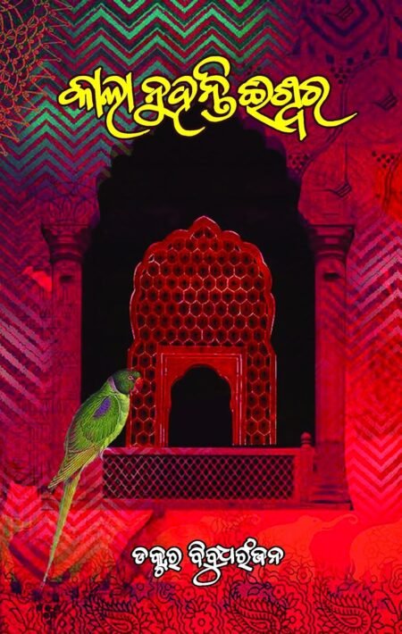 Kala Nuhanti Iswara (Odia) କଲା ନୁହନ୍ତି ଈଶ୍ୱର