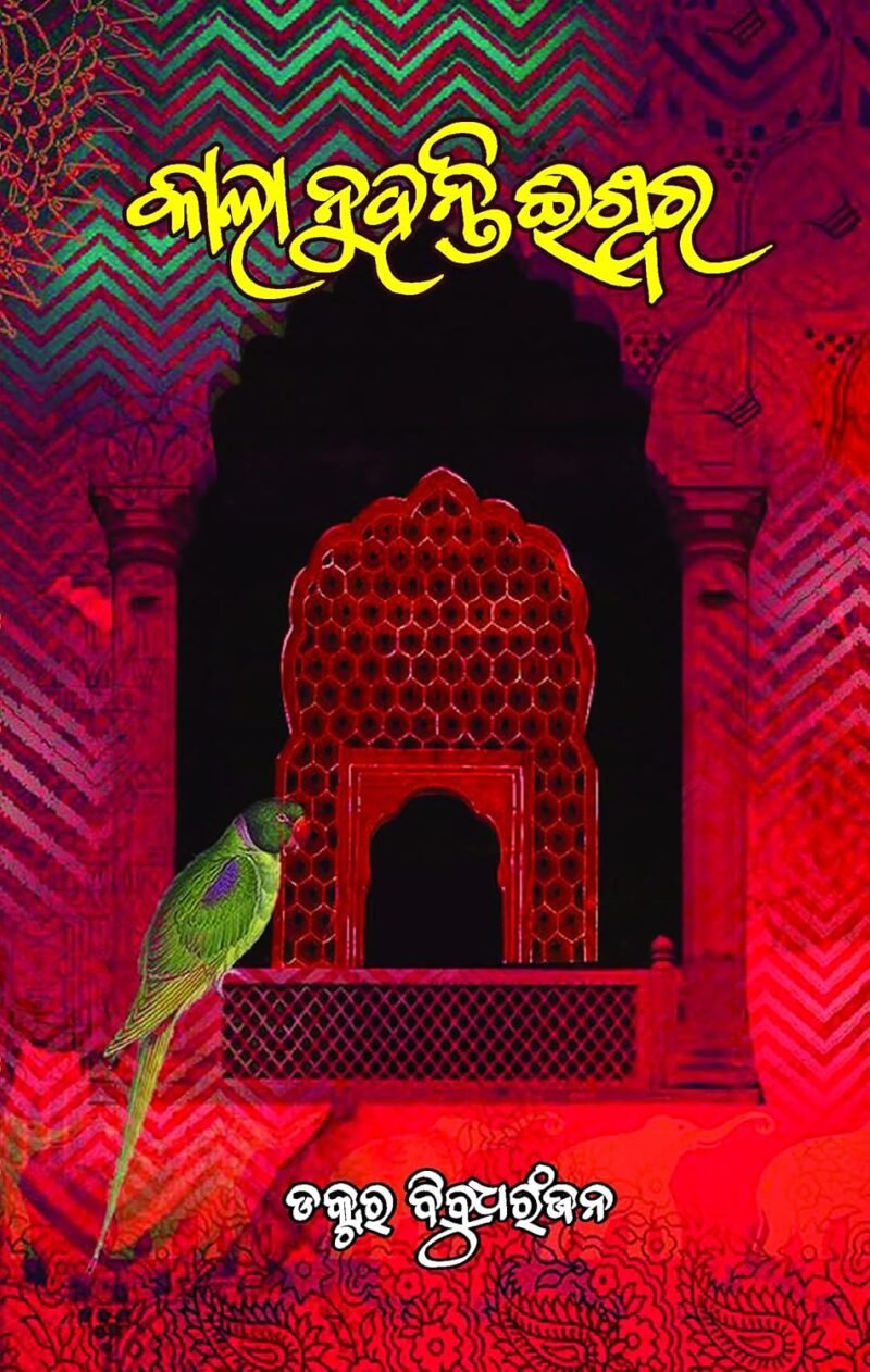 Kala Nuhanti Iswara (Odia) କଲା ନୁହନ୍ତି ଈଶ୍ୱର