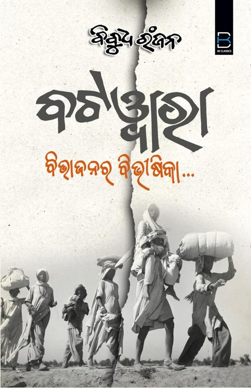 BATWARA (BIBHAJANARA BIBHISIKA) ବଟଓ୍ବାରା (ବିଭାଜନର ବିଭୀଷିକା) - Image 2