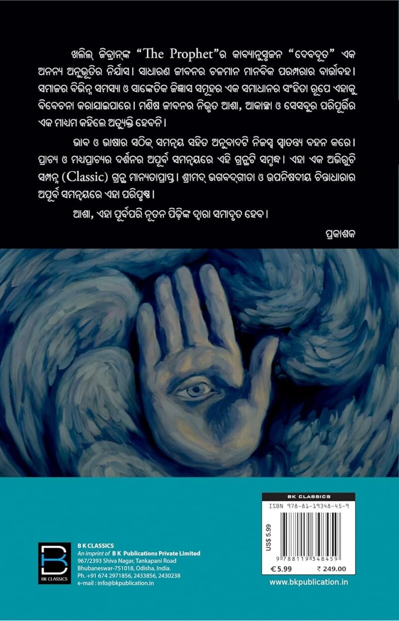 ଦେବଦୂତ (ଦି ପ୍ରଫେଟ୍) Kahlil Gibran : The Prophet 'Debaduta' (Odia) - Image 2