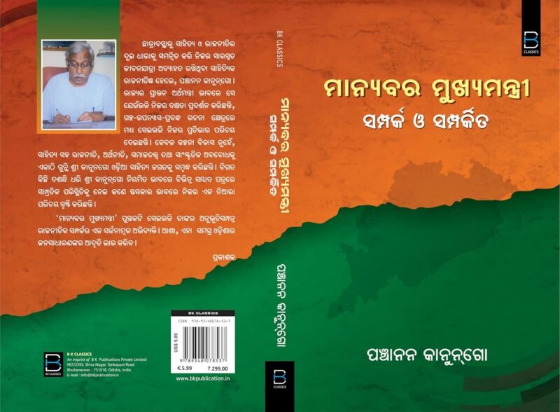 Manyabara Mukhyamantri (Odia) ମାନ୍ୟବର ମୁଖ୍ୟମନ୍ତ୍ରୀ : ସମ୍ପର୍କ ଓ ସମ୍ପର୍କିତ - Image 8