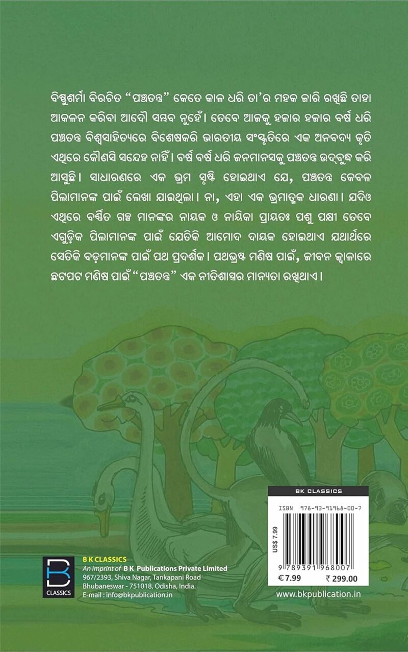 The Panchatantra of Vishnu Sharma (Odia) ପଞ୍ଚତନ୍ତ୍ର - Image 8