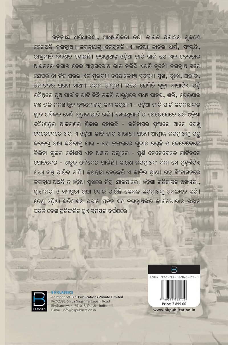 Samaya Srotare Srikhetra (ସମୟ ସ୍ରୋତରେ ଶ୍ରୀକ୍ଷେତ୍ର) - Image 2