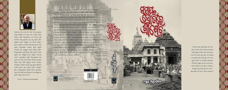 Samaya Srotare Srikhetra (ସମୟ ସ୍ରୋତରେ ଶ୍ରୀକ୍ଷେତ୍ର) - Image 9