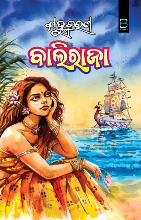 Baliraja (Odia) ବାଲିରାଜା
