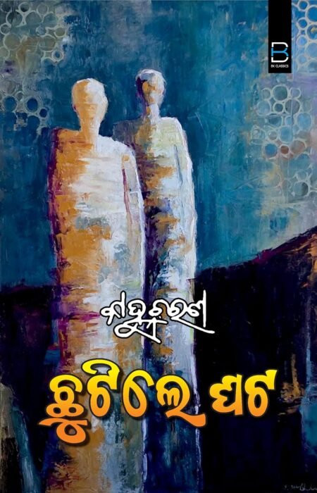 Chutile Ghata (Odia) ଛୁଟିଲେ ଘଟ