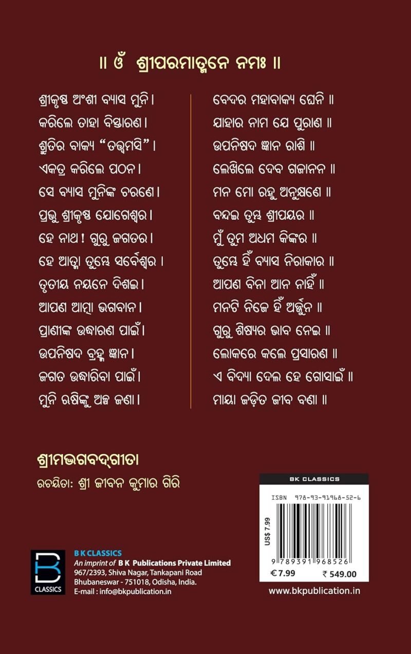 Srimad Bhagavad-Gita (Odia) ଶ୍ରୀମଦ୍ଭଗବଦଗୀତା - Image 3