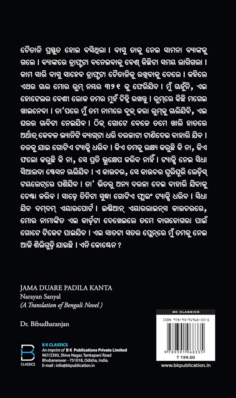 Jama Duare Padila Kanta (Odia) ଯମ ଦୁଆରେ ପଡିଲା କଣ୍ଟା - Image 2