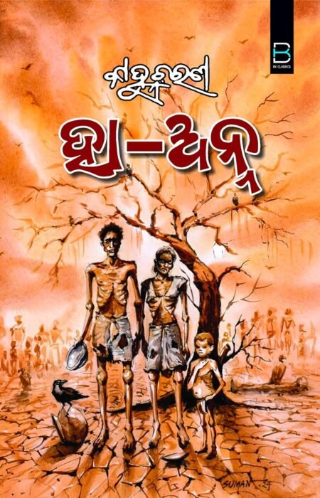 HA ANNA (Odia) ହା-ଅନ୍ନ