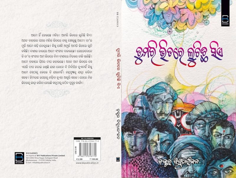 TUMARI BHITARE LUCHICHI SIE (ODIA) ତୁମରି ଭିତରେ ଲୁଚିଛି ସିଏ - Image 6