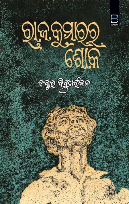 Rajakumara ra soka (Odia) ରାଜକୁମାରର ଶୋକ