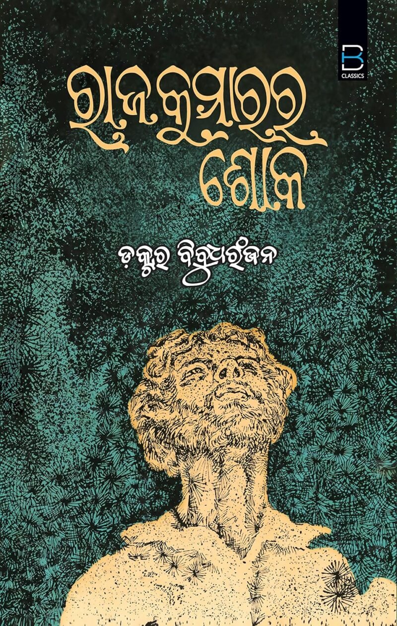 Rajakumara ra soka (Odia) ରାଜକୁମାରର ଶୋକ