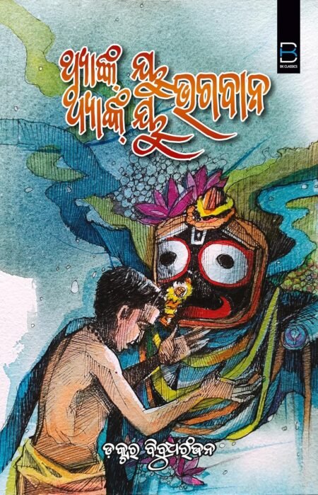 THANK YOU THANK YOU BHAGAWAN (ODIA) ଥ୍ୟାଙ୍କ୍ ୟୁ ଥ୍ୟାଙ୍କ୍ ୟୁ ଭଗବାନ