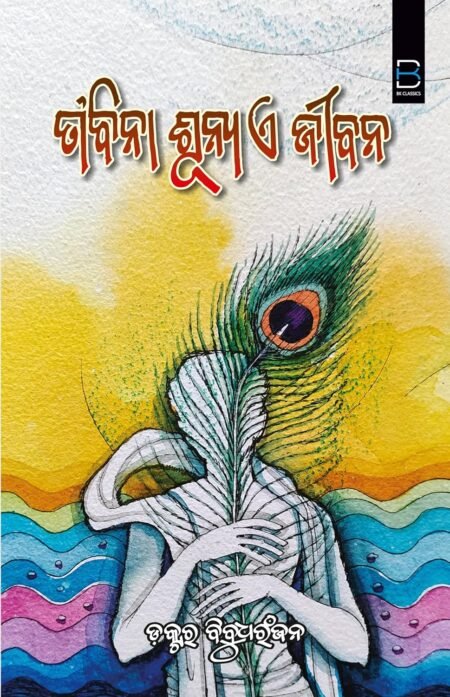 TA BINA SUNYA E JIBANA (ODIA) ତା ବିନା ଶୂନ୍ୟ ଏ ଜୀବନ