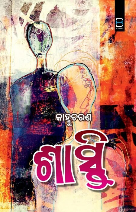 Sasti (Odia) ଶାସ୍ତି