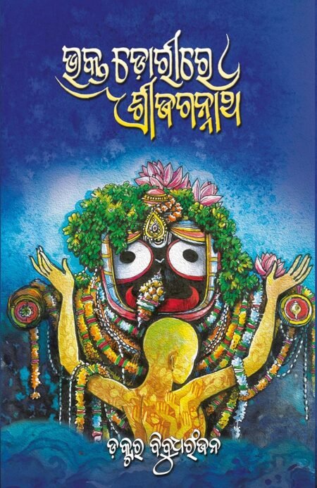 ଭକ୍ତ ଡ଼ୋରୀରେ ଶ୍ରୀ ଜଗନ୍ନାଥ (Bhakta Dorire Sri Jagannath)