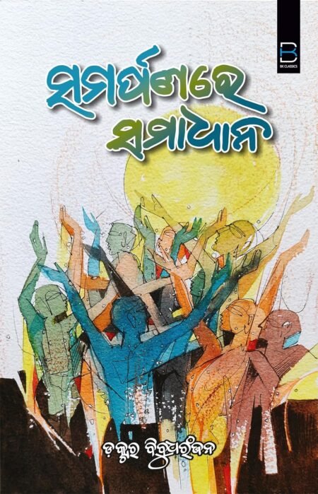 SAMARPANARE HIN SAMADHANA (ODIA) ସମର୍ପଣରେ ହିଁ ସମାଧାନ