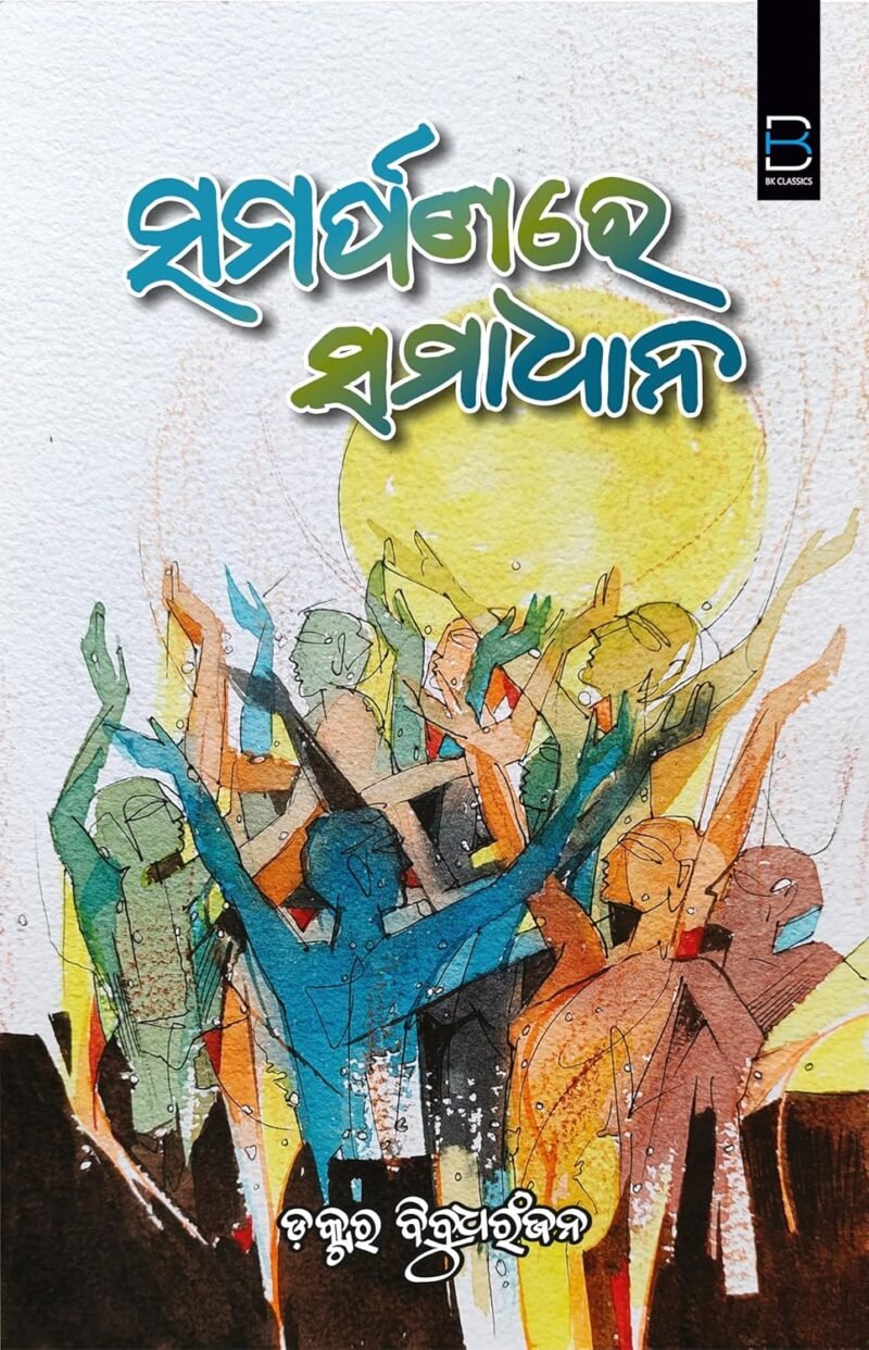 SAMARPANARE HIN SAMADHANA (ODIA) ସମର୍ପଣରେ ହିଁ ସମାଧାନ