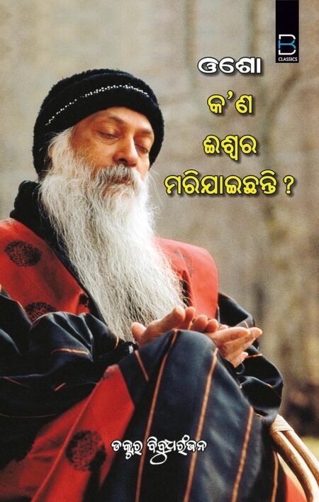 OSHO Kana Iswar Marijaichhanti (ଓଶୋ - କଣ ଈଶ୍ୱର ମରିଯାଇଛନ୍ତି ?)