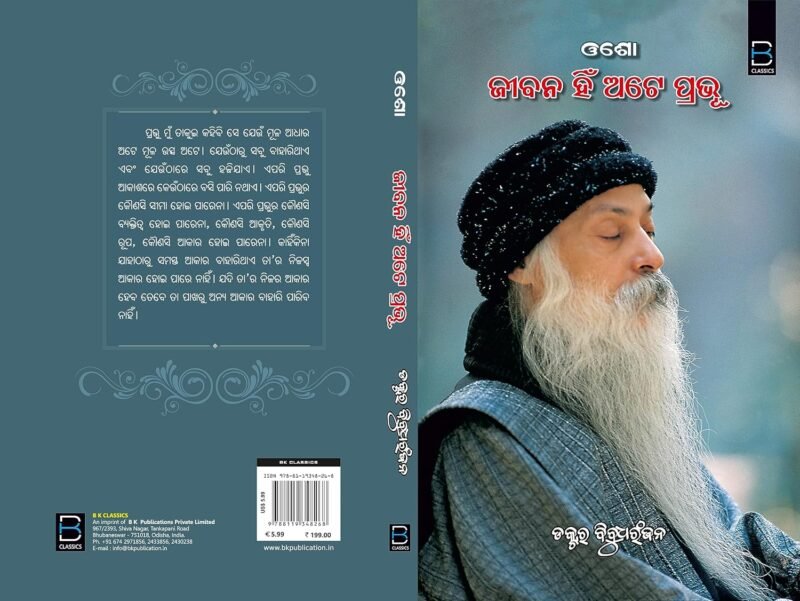 OSHO - JIBANA NHI ATE PRABHU, Odia (ଓଶୋ- ଜୀବନ ହିଁ ଅଟେ ପ୍ରଭୁ) - Image 2